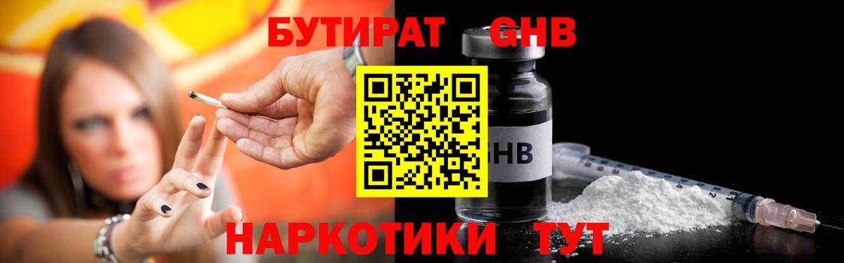 БУТИРАТ  БУТИРАТ GHB  Вход с VPN  Калач-на-Дону 