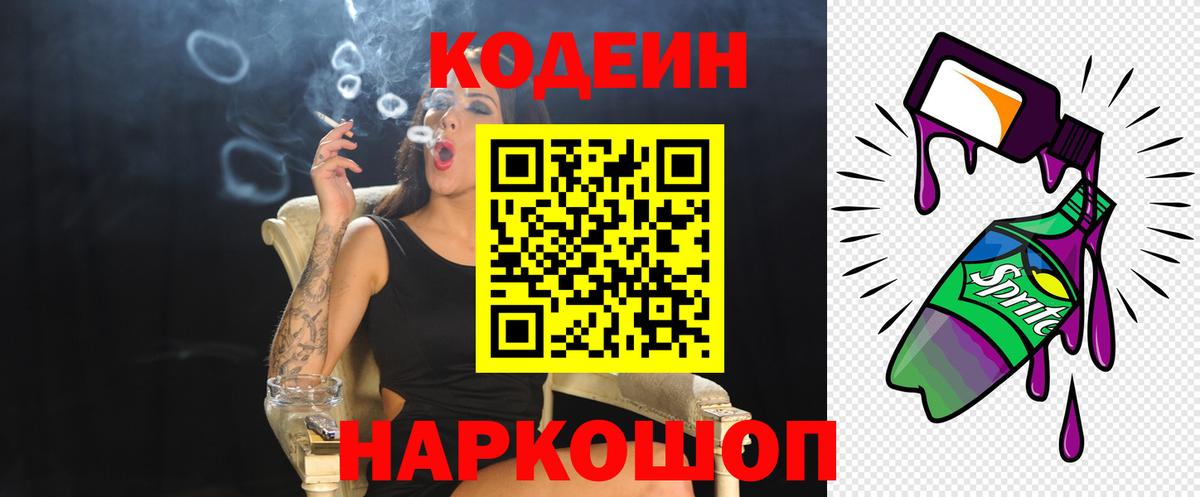 Кодеин напиток Lean (лин) Калач-на-Дону